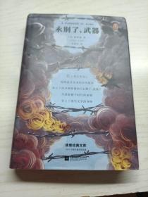 永别了，武器（海明威诞辰120周年纪念版！）读客经典