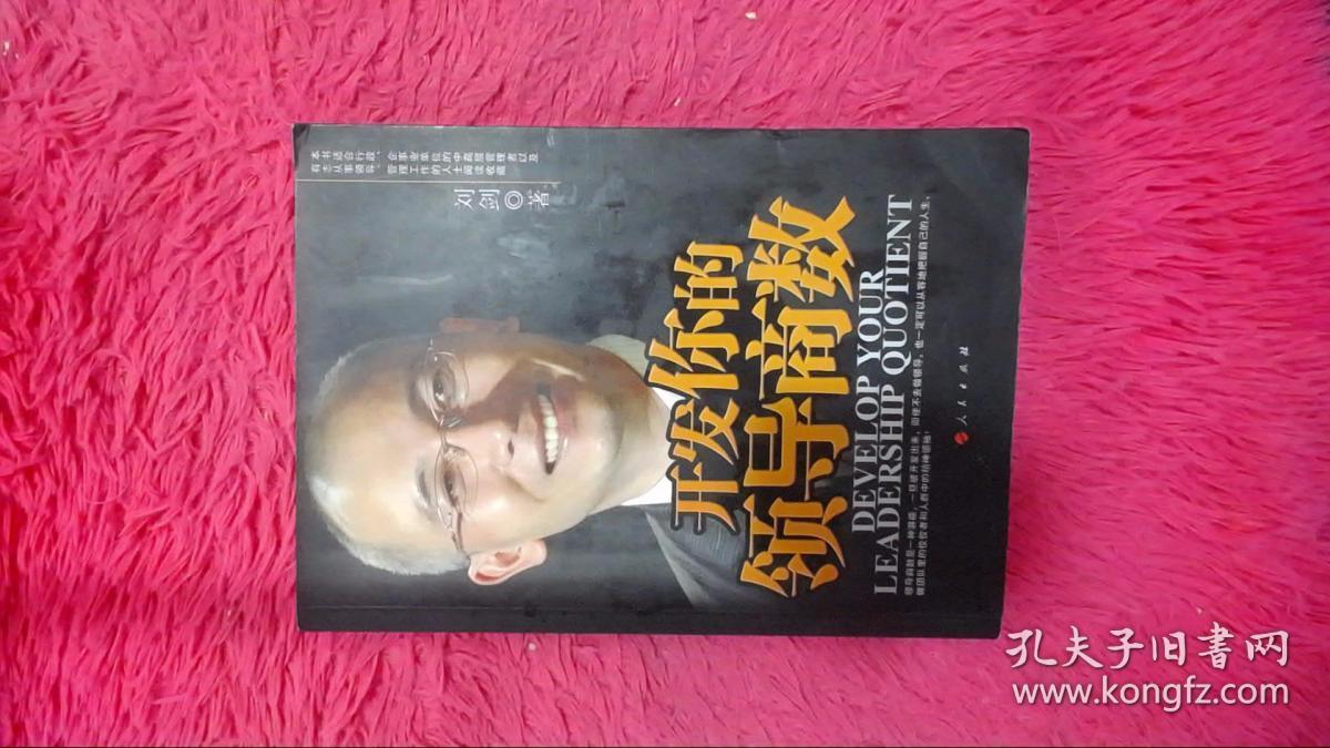 开发你的领导商数