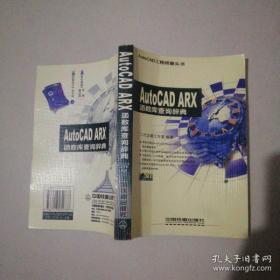 AutoCAD ARX函数库查询辞典