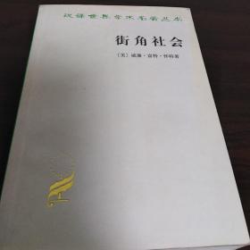 街角社会：一个意大利人贫民区的社会结构