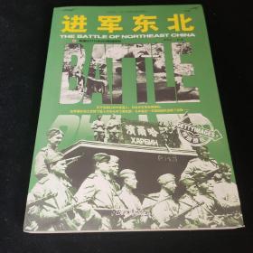 和平万岁第二次世界大战图文典藏本：进军东北