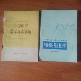 中学生课外读物:方程组的解法和应用/数学习题集代数和三角部分/几何部分/ 三角学习指导/全国中学数学竞赛题解1978/全国历届高考物理题解/六本共售