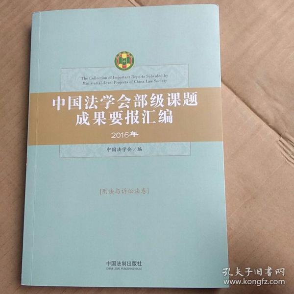 中国法学会部级课题成果要报汇编·刑法与诉讼法卷