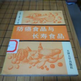 防癌食品与长寿食品