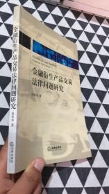 金融衍生产品交易法律问题研究  X.