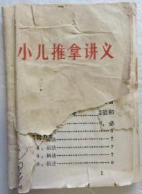 原版书 小儿推拿讲义 **版带语录 64开