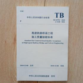 《高速铁路桥涵工程施工质量验收标准》tb10752——2010