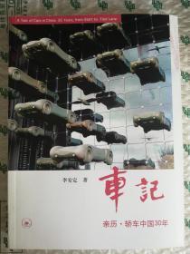 车记：亲历·轿车中国30年