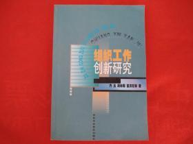 組織工作創(chuàng)新研究
