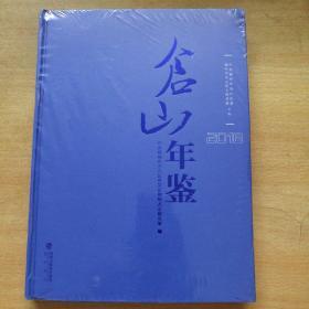 仓山年鉴2018