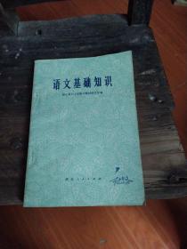语文基础知识