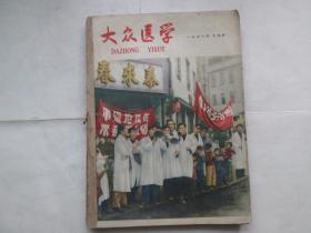 大众医学 1958年7-12期合订