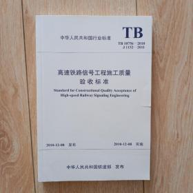 《高速铁路信号工程施工质量验收标准》tb10756——2010