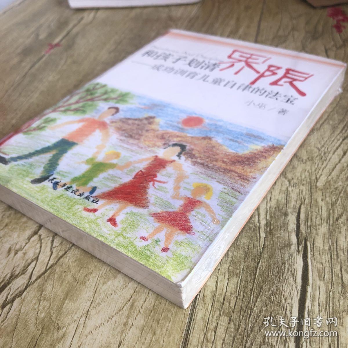 和孩子划清界限：成功训育儿童自律的法宝