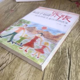 和孩子划清界限：成功训育儿童自律的法宝