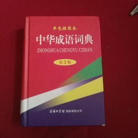 中华成语词典（单色插图本 第3版）