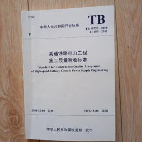 《高速铁路电力工程施工质量验收标准》tb10757——2010