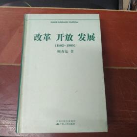 改革 开放 发展:1982-1989