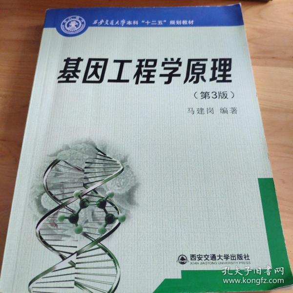 西安交通大学本科“十二五”规划教材：基因工程学原理（第3版）