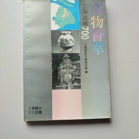 《文物荟萃》有多幅文物图片