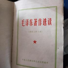 毛泽东著作选读（供战士学习用）