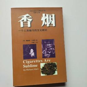 香烟：一个人类痼习的文化研究