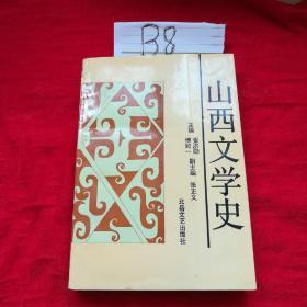 山西文学史