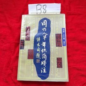周作人早年佚简笺注