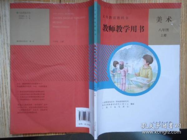 美术教师教学用书. 八年级上册