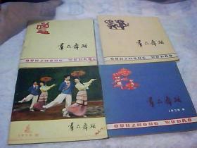 群众舞蹈 1959年 9、10、11、12期 合售