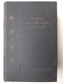 俄华词典。