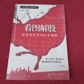 看图解股：股票投资实用技术图解【49号】