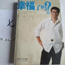 幸福了吗?