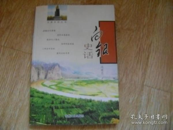 白银史话