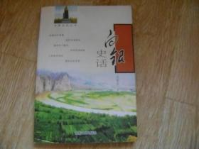 白银史话