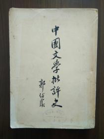 中国文学批评史    1957年一版三印