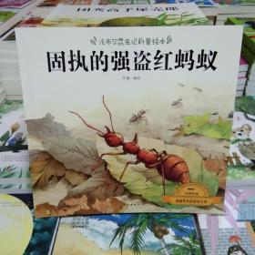 法布尔昆虫记/红蚂蚁