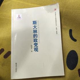 马克思主义政党观研究丛书：斯大林的政党观