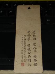 1954年6月1日南京图书馆儿童阅览室开幕纪念书签1枚（六一儿童节题词）少见