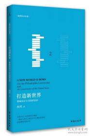 正版 杨照公民课:打造新世界：费城会议与《美国宪法》