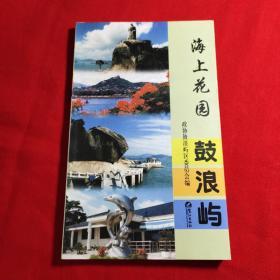 海上花園鼓浪嶼