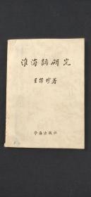 淮海詞研究`
