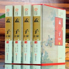 孟子诠解(小插盒) 诠解 文白对照 全4册精装 图文版 原文注释白话译文 孟子诠解原著 原典解读 孟子典故释义 中华线装书局598元 相关推荐 孟子 中华书局 孟子译注 杨伯峻 中华书局 大学中庸论语