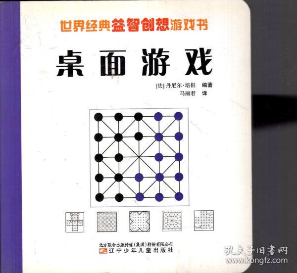 世界经典益智创想游戏书,桌面游戏