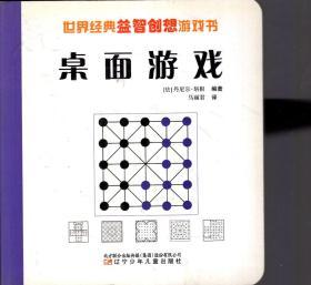 世界经典益智创想游戏书,桌面游戏