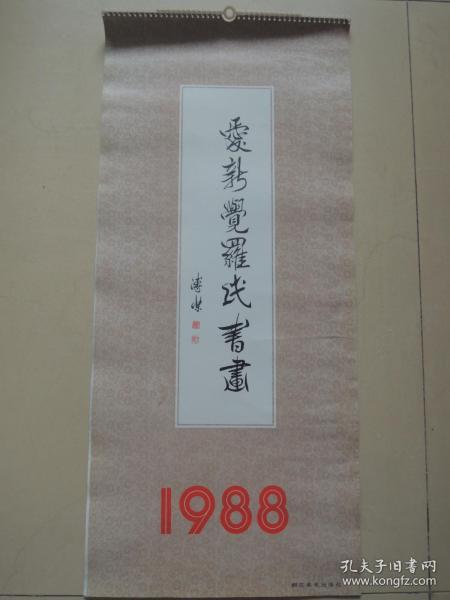 挂历 1988年爱新觉罗画选(13张全)