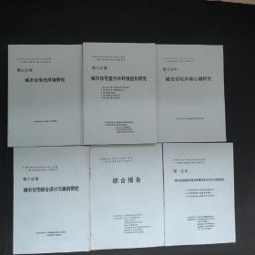 改善城市住宅建筑的功能与质量.小康住宅建筑功能与质量研究 第1——10项+综合报告 【共11本】