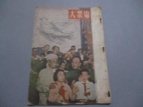 大众电影（1953年第1期）