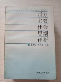 西方主要社会思潮评析