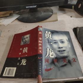 黄一龙阅世美文——青年精读书系